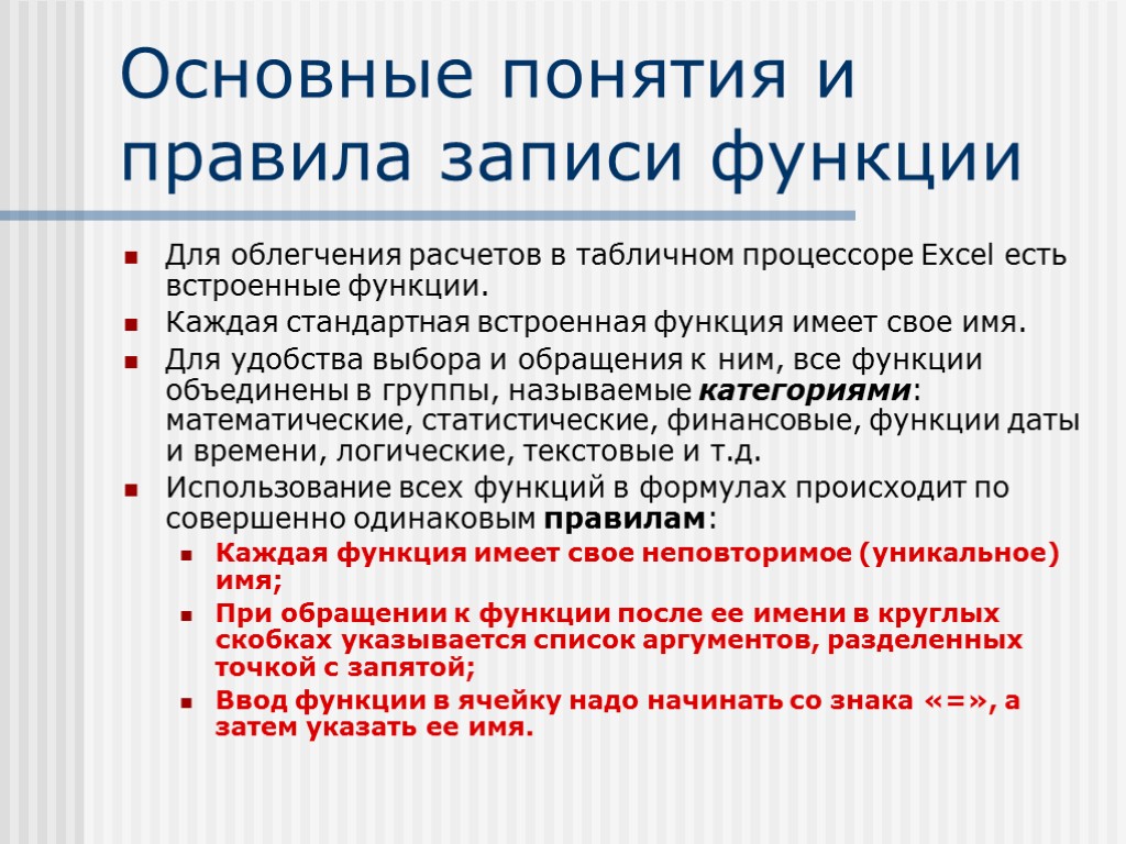 Основные понятия и правила записи функции Для облегчения расчетов в табличном процессоре Excel есть